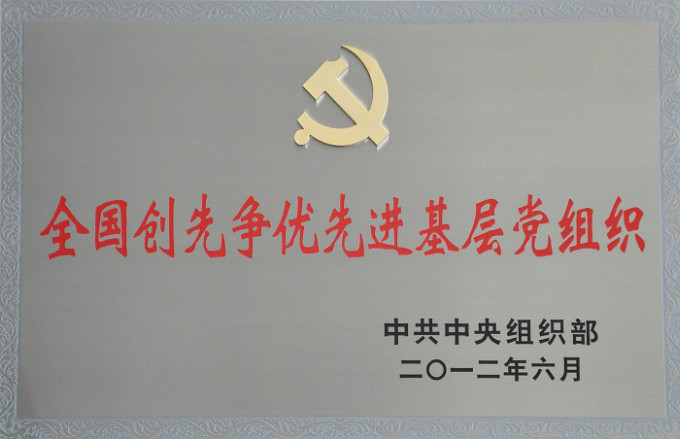 2012全國創先爭優先進基層黨組織